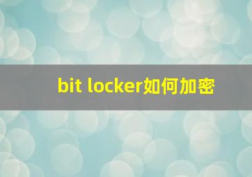 bit locker如何加密